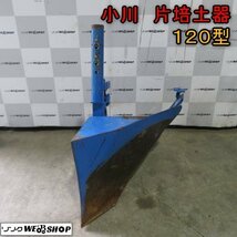 新潟 小川 片培土器 120型 丸軸 片培土 畦立器 培土 畦立 畦 イセキ トラクター パーツ アタッチメント 中古 ■N22121764_画像1