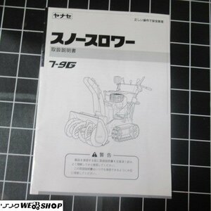 長野 (1) ヤナセ 除雪機 7-9G スノースロワ― 取扱説明書 全29ページ 取説 説明書 中古品