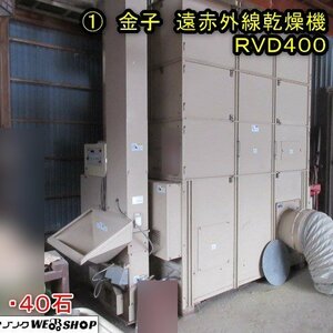 秋田 能代店 ① 金子 遠赤外線 乾燥機 RVD400 レボリューションエイト 40石 三相 200V 取扱説明書 東北 中古品