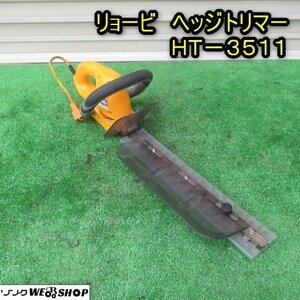 秋田 能代店 リョービ ヘッジトリマー HT-3511 生垣 単相 100V バリカン 植木 混合 畦 草刈機 芝刈 剪定 刈取 東北 中古品