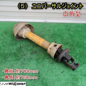 秋田 能代店 (5) ユニバーサルジョイント 広角型 ドライブシャフト 700ｍｍ～750ｍｍ トラクター PTO 東北 中古品