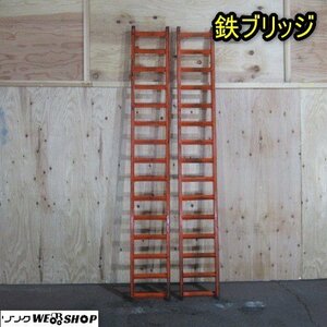 秋田 能代店 鉄ブリッジ スチール 全長 2300mm 積載 運搬 ハシゴ 梯子 歩み板 ラダー 東北 中古品