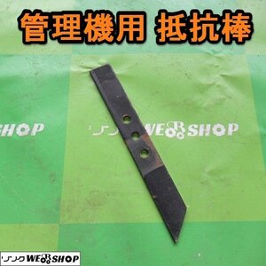 愛知★Ｍ49 管理機 用 抵抗棒 アタッチメント 取付 部品 パーツ レターパック 料金 一律 ￥370 中古品■K23011805