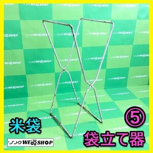 岐阜★ ⑤ 袋立て器 自動選別計量機 パーツ スタンド 米袋 袋保持器具 袋立器 中古