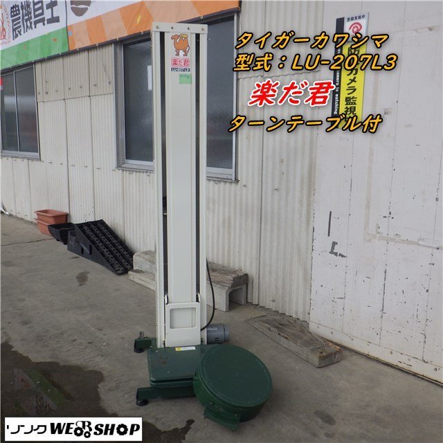 米昇降機 楽だ君LU-207 LD2-