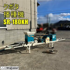 【決算セール】岡山◆クボタ 播種機 SR-180KH ブルーきんぱ 種蒔き 単相 100V 床土 播種 折り畳み 農機具 1円スタート中古 ■ QA23012204