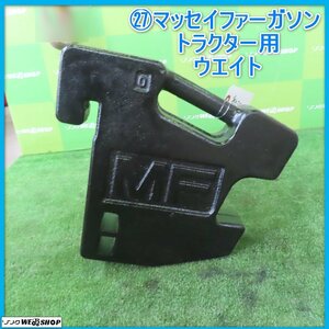 岩手 前沢 27 マッセイファーガソン トラクター用 ウエイト MF 重量約30kg 重り 錘 パーツ 部品 中古 東北