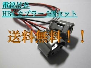 送料込 住友電装 HB4 防水 カプラー 電線付 2個 LED HID