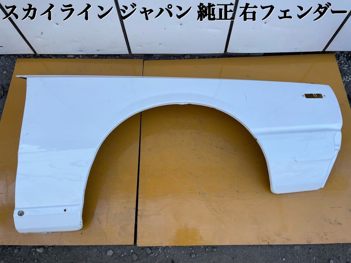 スカイライン ジャパン 新品右フェンダー-