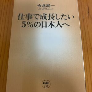 仕事で成長したい５％の日本人へ （新潮新書　３６４） 今北純一／著　匿名配送・送料込み