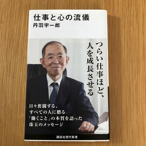 仕事と心の流儀 （講談社現代新書　２５０８） 丹羽宇一郎／著