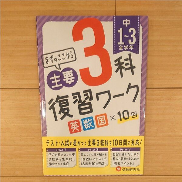 中学全学年主要３科復習ワーク英数国 高校入試問題研究会／編著 問題集