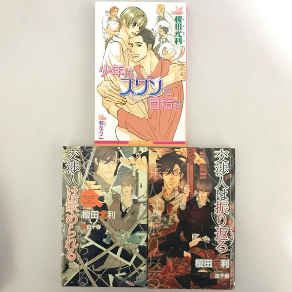 榎田尤利 作品3冊