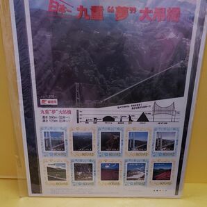 日本一　九重　“夢”　大吊橋　大分県九重町　切手　(80円×10 )春、夏、秋、冬