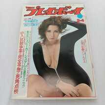 中古 週刊プレイボーイ 1975年 2/4 2月4日号 NO.5 集英社 雑誌 長期保管品 レトロ 太地喜和子 西口久美子 上原奈津子 昭和50年 ジャンク_画像1