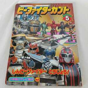  used Shogakukan Inc.. tv picture book B-Fighter Kabuto 5.. Be Fighter .....!. .. B-Fighter Kabuto series long-term keeping goods 