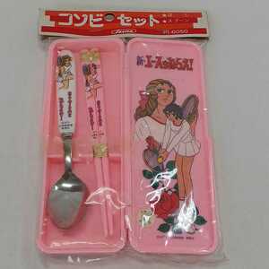  new * Ace wo Nerae! combination set chopsticks spoon unused goods Showa Retro .. present Yamamoto bell beautiful . Shueisha long-term keeping goods styrene resin heat-resisting temperature 70*C