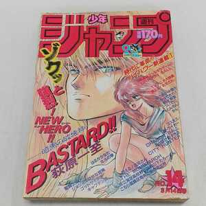 ジャンク 中古 週刊少年ジャンプ 1988年 3月14日号 NO.14 長期保管品 集英社 BASTARD 聖闘士星矢 ドラゴンボール キャプテン翼 北斗の拳