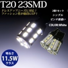 23LED T20タイプ バルブ シングル ピンチ部違い ホワイト（2個セット） バックランプ・コーナリング・ウインカー　 BS07UPW　BREEZY NANIYA