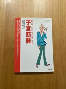 子宮筋腫　最新治療と、自分に合った治療がわかる （レディースクリニックシリーズ） 武内裕之／著