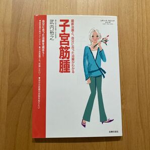 子宮筋腫 最新治療と、自分に合った治療がわかる (レディースクリニックシリーズ) 武内裕之/著