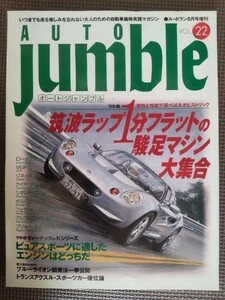 ★即決！★Auto Jamble／オートジャンブル vol.22★特集:愉快と性能で選べばネオヒストリック,ゼィーテックorKシリーズ エンジン比較★