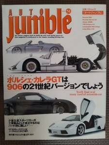 ★即決！★Auto Jamble／オートジャンブル vol.51★特集:ポルシェ・カレラGTのルーツは906,少量生産スポーツカーのいまとこれから★