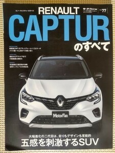 ★RENAULT CAPTUR／ルノー・キャプチャーのすべて★モーターファン別冊 インポートシリーズ vol.77★