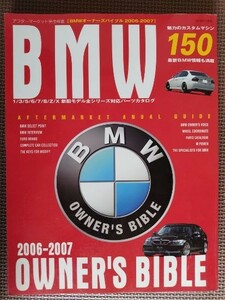 ★BMW OWNER'S BIBLE／ビーエムダブリュー オーナーズバイブル 2006-2007★カスタムモデル150台！ パーツカタログ2000点オーバー！！★