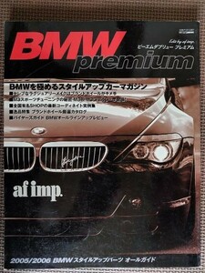 ★BMW premium／ビーエムダブリュー プレミアム★CARTOP MOOK★2005／2006 BMWスタイルアップパーツオールガイド★
