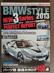 ★BMW STYLE 2013 全モデル購入完全ガイド★NEW3シリーズ パーフェクトリポート／2013パーツ別厳選カタログ450点★