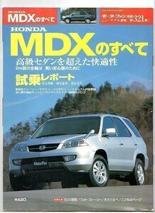 ★ホンダ MDXのすべて★モーターファン別冊 ニューモデル速報★第321弾★