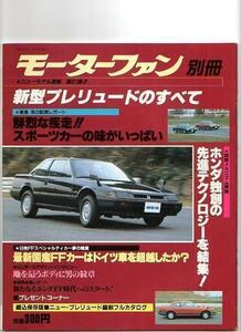 ★ホンダ プレリュードのすべて（2代目）★モーターファン別冊 ニューモデル速報 第21弾★