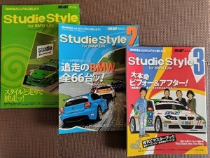 ★Studie Style for BMW Life／スタディスタイル・フォーBMWライフ 1,2,3 3冊セット★LE VOLANT SPECIAL ISSUE★