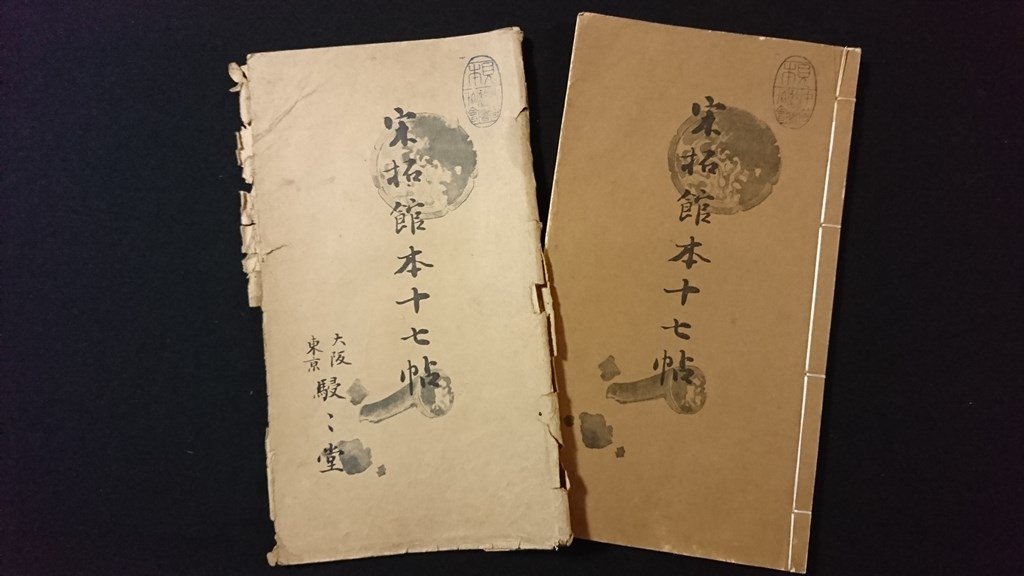 オリジナルデザイン手作り商品 中村春堂編書 書道手習書 昭和21年創刊
