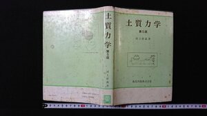 ｖ◆　土質力学 第5版　著/河上房義　森北出版　1986年第5版4刷　古書/Ｇ03