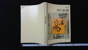 ｖ◆　昭和50年代教科書　1975 資料 政・経　監修/関寛治ほか　東京学習出版社　1975年　政治　経済　社会　古書/E03