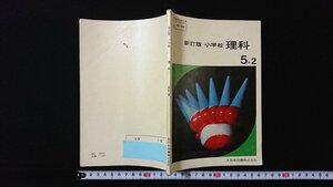 v* Showa era 40 period textbook new . version elementary school science 5 year 2 work / hill rice field necessary another Showa era 43 year large Japan books corporation old book /E02