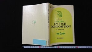 ｖ◆　昭和50年代教科書　Revised UNICORN ENGLISH COMPOSITION 2　文英堂　著/吉田正俊ほか　昭和53年　高校　英語　ユニコーン　古書/D02