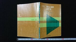 ｖ◆　古い参考書　三訂版 要点と演習 数学Ⅲ 受験編　数研出版　昭和54年第2刷　古書/A15