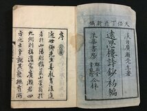 ｗ◆　2冊セット　遠思楼詩鈔 初編　乾・坤　広瀬淡窓　1837年（天保8年） 浪華書房　和本　紐綴じ　/N-J11_画像3