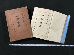 ｗ◆　戦前　刀剣全書　編・清水橘村　昭和7年21版　成光館　/A04