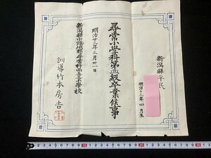 ｔｋ◆　明治23年　尋常小学　卒業証書　新潟県中頚城郡尋常科両善寺小学校　　/OZ2