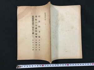 ｗ◆　戦前　教学叢書第2号　学問的方法 仏教の全体性原理 萬葉学先哲の苦心に就いて　著・西田幾太郎ほか　昭和13年　教学局　/N-ｍ16