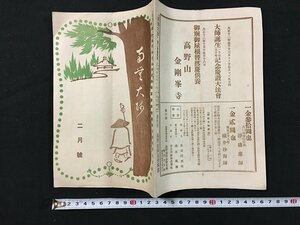 ｗ◆　大正　南無大師　第2巻第2号　大正12年2月号　高野山同志会本部　/N-ｍ16