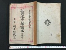 ｗ◆　戦前　教科書　新日本青年読本　前編巻2　青年教育研究会編纂　昭和7年12版　研文社　古書　和書　/t-G02_画像1