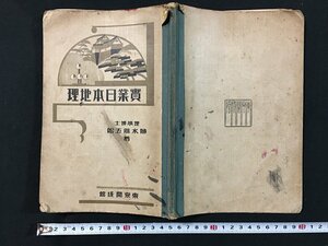 ｗ◆　戦前　教科書　實業日本地理　著・脇水鐵五郎　昭和3年修正7版　東京開成館　古書　和書　/t-G02