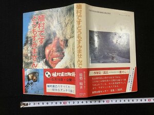 ｔｋ◆　昭和61年　愛された世界の探険家　植村です　どうもすみません　能勢順著　/　oz2