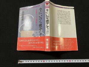 ｔｋ◆　サイン本　昭和62年初版　私を捨ててどう道を開くか　今にいのち燃やして　青山俊董著　尼僧として仏道修行ひとすじに・・/　oz2