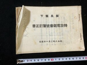 ｔｋ◆　戦前印刷物　昭和8年2月1日　福島県下　特設電話番号簿訂正書　72ページ　　/　oz2箱